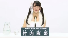 SKE48 研究生 竹内彩姫