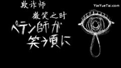 ペテン師が笑う頃に 中日字幕