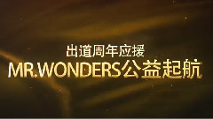 MR.WONDERS 梦想起航 公益纪事