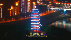 Yanni,音乐短片 - 鸟瞰新重庆2012
