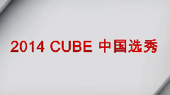 2014 CUBE 中国选秀