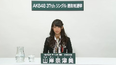 山岸奈津美37th总选政见