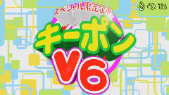 キーポンV6