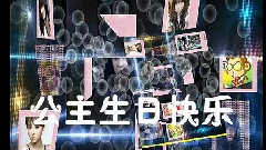 2011公主生日视频第二波