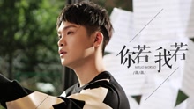 你若我若