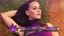 Katy Perry,Shawn Mendes,Clean Bandit,Calvin Harris,蕾哈娜 - 第29期周榜欧美榜单