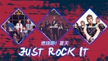 EP147 燃烧吧夏天！just rock it！