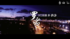 罗弘证0726生日快乐