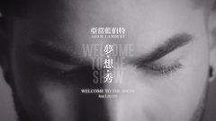 Adam Lambert - Welcome To The Show 中英字幕(韩宇森字幕男)