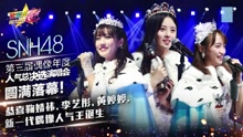 组曲 SNH48第三届人气偶像总决选演唱会现场