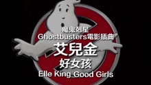 好女孩/Good Girls 中文字幕版