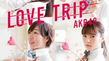 AKB48 - Love Trip 短版