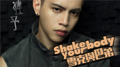 Shake Your Body 雪克与巴弟