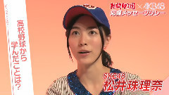 熱闘甲子園xAKB48 応援メッセージリレー SKE48松井珠理奈