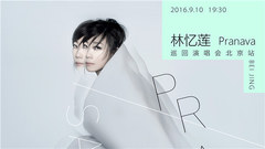 林忆莲2016北京演唱会宣传片