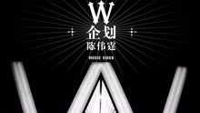 陈伟霆 - W企划