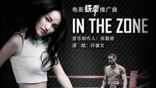 许馨文 - In the zone