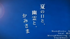 夏の日と,幽霊と,かみさま (いかさん)