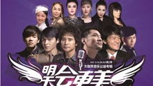 明天会更美 模仿秀明星版
