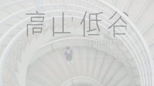 高山低谷Live Take - 释放版