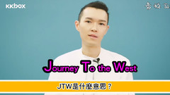 方大同JTW西游记新歌首唱会之趣味快问慢答_KKBOX专访