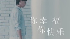 你幸福你快乐