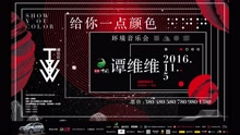 谭维维环境音乐会第四支先导片