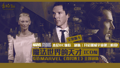 Benedict Cumberbatch,STAR!调查团,Scott Derrickson,Tilda Swinton,看点什么梗,Mads Mikkelsen - [专访Marvel《奇异博士》]本尼BC领衔全奥斯卡团队 开启漫威宇宙第三阶段