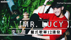 Mr.LUCY的玺式歌单12连发