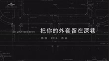 郭顶2016作品《飞行器的执行周期》Chapter+3-把你的外套留在深巷