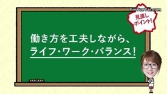 見直そう!働き方と休み方(ライフ・ワーク・バランス篇)