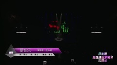 爱音乐(2015甜妍蜜语全国巡回演唱会沈阳站)-庄心妍