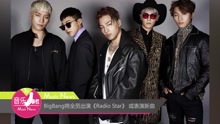 Bigbang - BigBang将全员出演Radio Star
