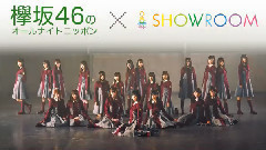 SHOWROOM 欅坂46のオールナイトニッポン