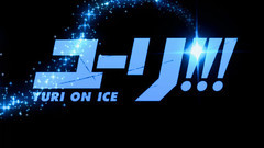 人生只有一次 < 冰上的尤里 Yuri On Ice >ED 中日字幕