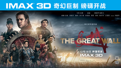 IMAX3D 长城主演特辑