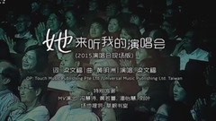 她来听我的演唱会