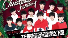 2016TF家族圣诞奇幻夜全程回顾