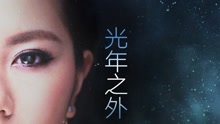 光年之外(预告版) 电影《太空旅客》中国区主题曲