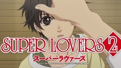 TVアニメ《SUPER LOVERS 2》番宣CM