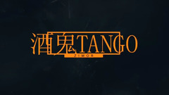 酒鬼Tango