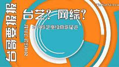 台哥要报报:2016综艺高歌猛进 是一场了不起的挑战