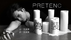 伪装(PRETENCE)