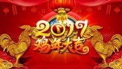 祝大家2017新春快乐!