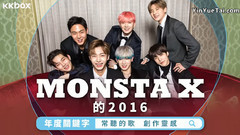 MONSTA X的2016年度关键字