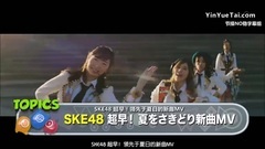 JAPAN COUNTDOWN SKE48 超早!夏をさきどり新曲MV