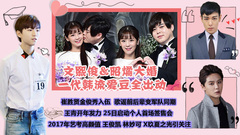 谁是头条EP15  文熙俊&昭燏大婚 王青首场上海签售会在即 TOP俊秀入伍