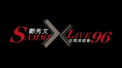 X空间演唱会 LIVE 96