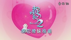 《捉妖记2》情人节特辑