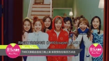 twice - TWICE演唱会连续三晚上演 新歌预告狂吸百万点击